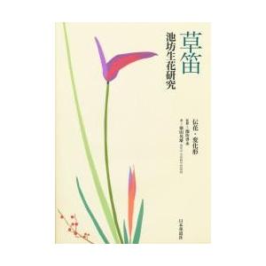 草笛　伝花・変化形 / 池坊　専永　監