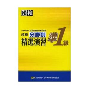 漢検　準１級　分野別　精選演習 / 日本漢字能力検定協会