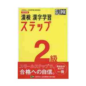 漢検　漢字学習ステップ　２級　改訂四版