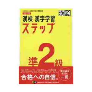 漢検　漢字学習ステップ　準２級　改訂三版