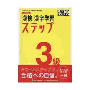 漢検　漢字学習ステップ　３級　改訂四版