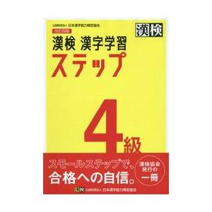 漢検　漢字学習ステップ　４級　改訂四版