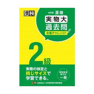 漢検２級実物大過去問本番チャレンジ！　本番を意識した学習に / 日本漢字能検定協会