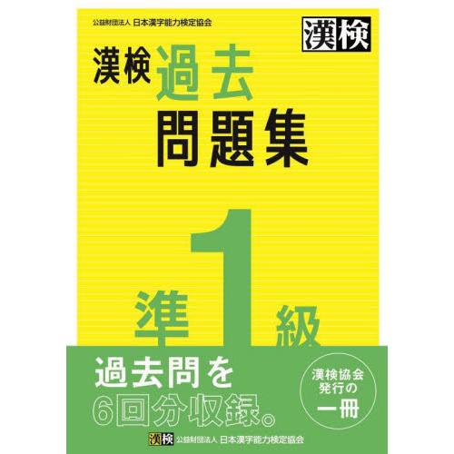 漢検過去問題集準１級　〔２０２３〕 / 日本漢字能力検定協会