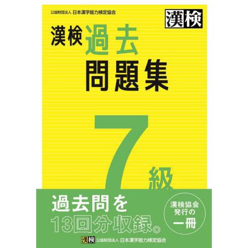 漢検過去問題集７級　〔２０２３〕 / 日本漢字能力検定協会
