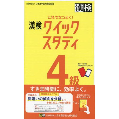 これでなっとく！漢検４級クイックスタディ / 日本漢字能力検定協会