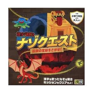 漢字謎解きナゾクエスト　伝説の宝箱をさがせ！