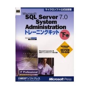 Ｍｉｃｒｏｓｏｆｔ　ＳＱＬ　Ｓｅｒｖｅｒ　７．０　Ｓｙｓｔｅｍ　Ａｄｍｉｎｉｓｔｒａｔｉｏｎトレーニ
