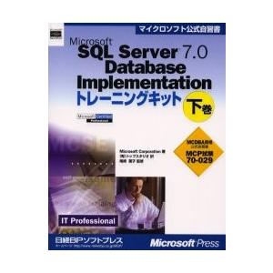 Ｍｉｃｒｏｓｏｆｔ　ＳＱＬ　Ｓｅｒｖｅｒ　７．０　Ｄａｔａｂａｓｅ　Ｉｍｐｌｅｍｅｎｔａｔｉｏｎトレ...