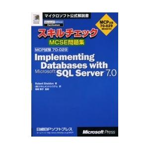 スキルチェックＭＣＳＥ問題集Ｉｍｐｌｅｍｅｎｔｉｎｇ　ｄａｔａｂａｓｅｓ　ｗｉｔｈ　Ｍｉｃｒｏｓｏｆ...