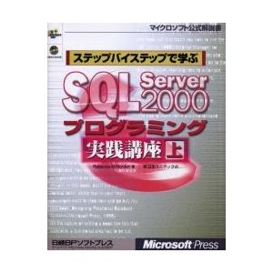 ステップバイステップで学ぶＳＱＬ　Ｓｅｒｖｅｒ　２０００プログラミング実践講座　上 / Ｒｅｂｅｃｃ...