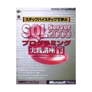 ステップバイステップで学ぶＳＱＬ　Ｓｅｒｖｅｒ　２０００プログラミング実践講座　下 / Ｒｅｂｅｃｃ...