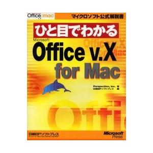 ひと目でわかるＭｉｃｒｏｓｏｆｔ　Ｏｆｆｉｃｅ　ｖ．Ｘ　ｆｏｒ　Ｍａｃ / Ｐｅｒｓｐｅｃｔｉｏｎ，...