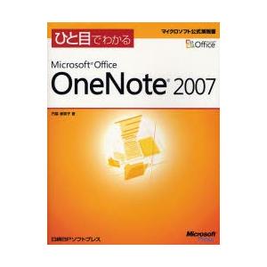 ひと目でわかるＭｉｃｒｏｓｏｆｔ　Ｏｆｆｉｃｅ　ＯｎｅＮｏｔｅ　２００７ / 門脇香奈子／著