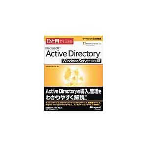 ひと目でわかるＭｉｃｒｏｓｏｆｔ　Ａｃｔｉｖｅ　Ｄｉｒｅｃｔｏｒｙ　Ｗｉｎｄｏｗｓ　Ｓｅｒｖｅｒ　２...