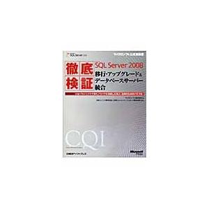 徹底検証Ｍｉｃｒｏｓｏｆｔ　ＳＱＬ　Ｓｅｒｖｅｒ　２００８移行・アップグレード＆データベースサーバー統合　ＣＱＩプロジェクトで得たノウハウを満載した導｜books-ogaki