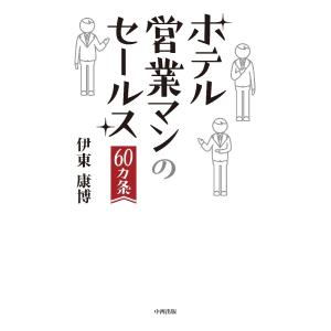 ホテル営業マンのセールス60カ条/伊東康博