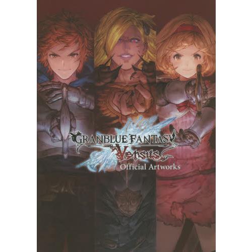 グランブルーファンタジーヴァーサス公式設定資料集 / Ｃｙｇａｍｅｓ／著