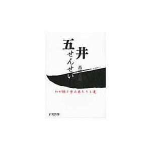 五井せんせい　わが師と歩み来たりし道 / 高橋　英雄　著