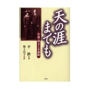 天の涯（はて）までも　小説・孫文と宋慶齢 / 平路／著　池上貞子／訳