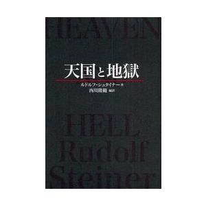 天国と地獄 / Ｒ．シュタイナー　著