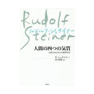 人間の四つの気質　日常生活のなかの精神科学　新装版 / Ｒ．シュタイナー　著