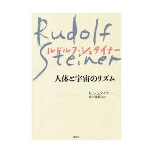 人体と宇宙のリズム　新装版 / Ｒ．シュタイナー　著