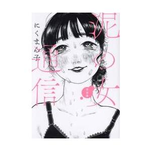 泥の女通信　完全版 / にくまん子｜books-ogaki