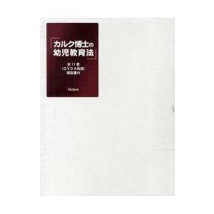 ＤＶＤ　カルク博士の幼児教育法　４枚組｜books-ogaki