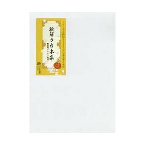 絵解き台本集　新装版　ＤＶＤ２枚付
