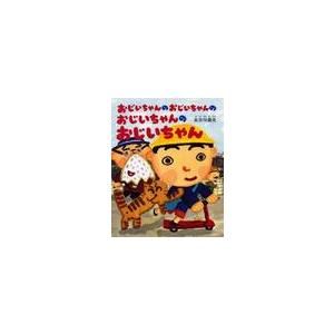 おじいちゃんのおじいちゃんのおじいちゃんのおじいちゃん / 長谷川　義史