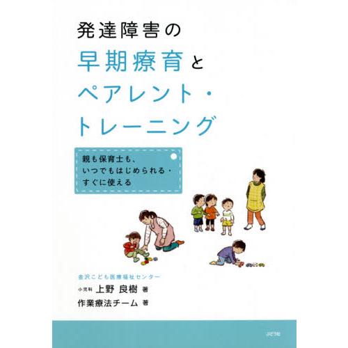 発達障害の早期療育とペアレント・トレーニング　親も保育士も、いつでもはじめられる・すぐに使える / ...