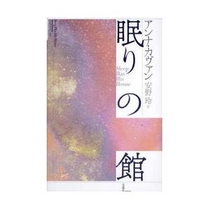 眠りの館 / アンナ・カヴァン