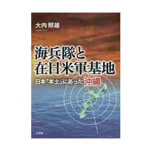 海兵隊と在日米軍基地　日本「本土」にあった沖縄 / 大内　照雄　著