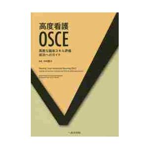 高度看護ＯＳＣＥ　高度な臨床スキル評価成功へのガイド / 中村　惠子　監訳