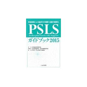 ’１５　ＰＳＬＳガイドブック / 日本臨床救急医学会