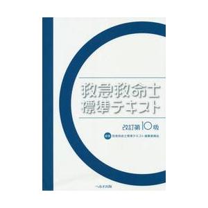救急救命士標準テキスト　改訂第１０版 / 救急救命士標準テキス