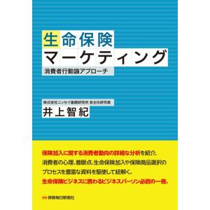 生命保険マーケティング　消費者行動論アプローチ / 井上　智紀　著