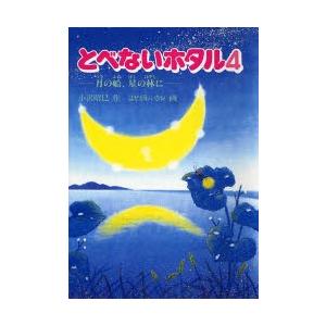 とべないホタル　　　４−月の船、星の林に / 小沢昭巳／作　はせがわいさお／画