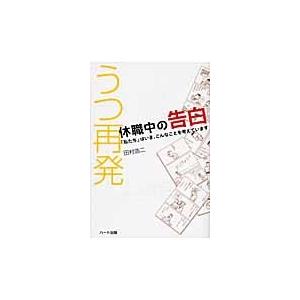 うつ再発休職中の告白　「私たち」はいま、こんなことを考えています / 田村浩二／著