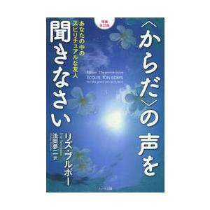 〈からだ〉の声を聞きなさい　あなたの中のスピリチュアルな友人 / Ｌ．ブルボー　著