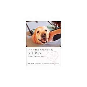 下半身動かぬセラピー犬シャネル〜緩和ケア / 青木　健　監修