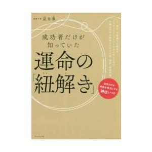 成功者だけが知っていた運命の「紐解き」 / 星里奏　著