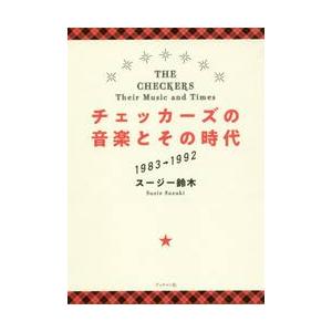 チェッカーズの音楽とその時代　１９８３→１９９２ / スージー鈴木