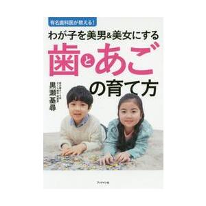 美男美女に育てる歯とあごの高価買取価格