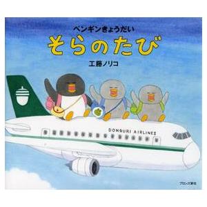 ペンギンきょうだい　そらのたび / 工藤ノリコ