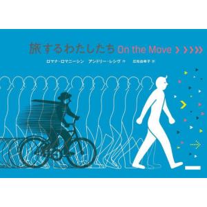 旅するわたしたちＯｎ　ｔｈｅ　Ｍｏｖｅ / ロマナ・ロマニーシン