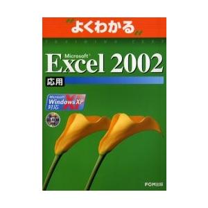 Ｍｉｃｒｏｓｏｆｔ　Ｅｘｃｅｌ　２００２　Ｍｉｃｒｏｓｏｆｔ　Ｏｆｆｉｃｅ　ＸＰ　応用 / 富士通オフィス機器株式会社／著・制作
