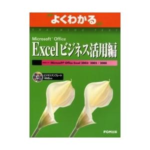 よくわかるMicrosoft Office Ex...の商品画像