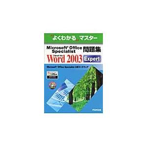 Ｍｉｃｒｏｓｏｆｔ　Ｏｆｆｉｃｅ　Ｓｐｅｃｉａｌｉｓｔ問題集Ｍｉｃｒｏｓｏｆｔ　Ｏｆｆｉｃｅ　Ｗｏｒｄ　２００３　Ｅｘｐｅｒｔ